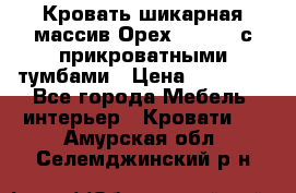 Кровать шикарная массив Орех 200*210 с прикроватными тумбами › Цена ­ 35 000 - Все города Мебель, интерьер » Кровати   . Амурская обл.,Селемджинский р-н